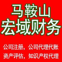 肥西马鞍山工商注册公司代办注销 异常解除 公司注销工商疑难处理